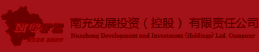 南充發(fā)展投資（控股）有限公司